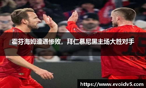 霍芬海姆遭遇惨败，拜仁慕尼黑主场大胜对手