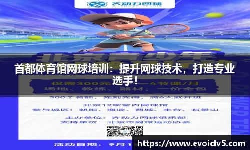 首都体育馆网球培训：提升网球技术，打造专业选手！