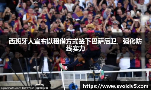 西班牙人宣布以租借方式签下巴萨后卫，强化防线实力