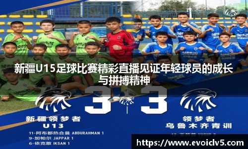 新疆U15足球比赛精彩直播见证年轻球员的成长与拼搏精神
