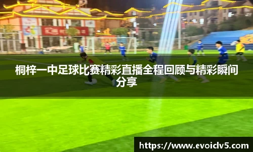 桐梓一中足球比赛精彩直播全程回顾与精彩瞬间分享