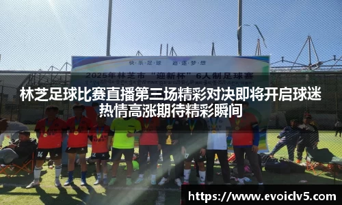 林芝足球比赛直播第三场精彩对决即将开启球迷热情高涨期待精彩瞬间
