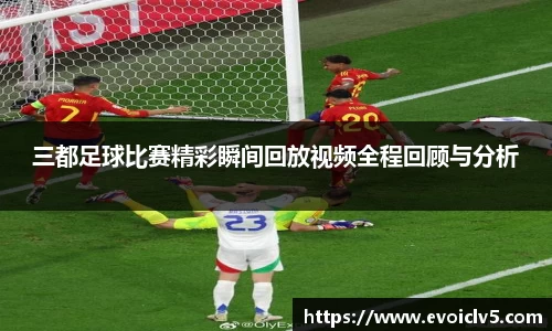 三都足球比赛精彩瞬间回放视频全程回顾与分析