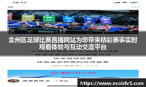 金州区足球比赛直播网站为您带来精彩赛事实时观看体验与互动交流平台