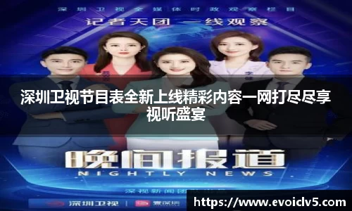 深圳卫视节目表全新上线精彩内容一网打尽尽享视听盛宴