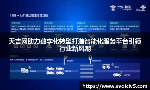 天吉网助力数字化转型打造智能化服务平台引领行业新风潮