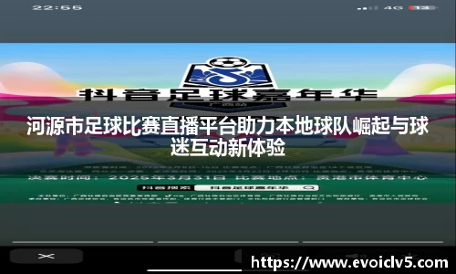 河源市足球比赛直播平台助力本地球队崛起与球迷互动新体验