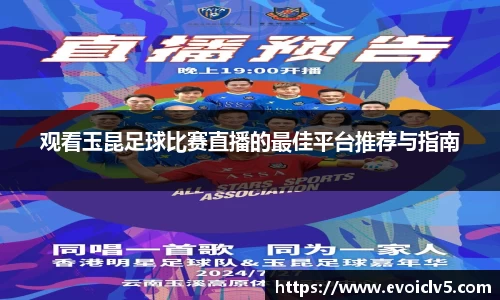 观看玉昆足球比赛直播的最佳平台推荐与指南