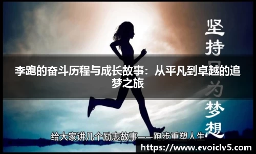 李跑的奋斗历程与成长故事：从平凡到卓越的追梦之旅