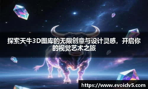 探索天牛3D图库的无限创意与设计灵感，开启你的视觉艺术之旅