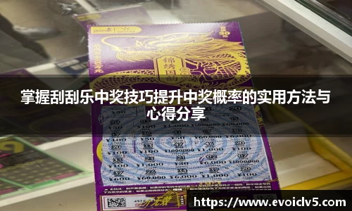 掌握刮刮乐中奖技巧提升中奖概率的实用方法与心得分享