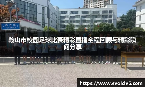 鞍山市校园足球比赛精彩直播全程回顾与精彩瞬间分享