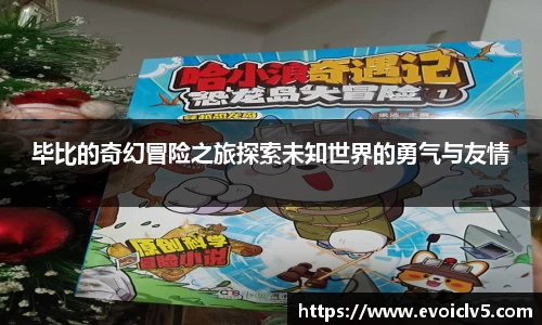 毕比的奇幻冒险之旅探索未知世界的勇气与友情