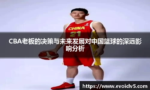 CBA老板的决策与未来发展对中国篮球的深远影响分析
