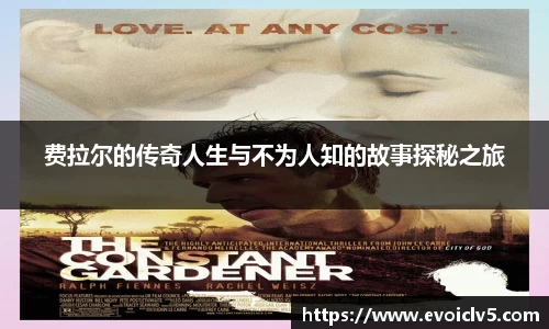 费拉尔的传奇人生与不为人知的故事探秘之旅