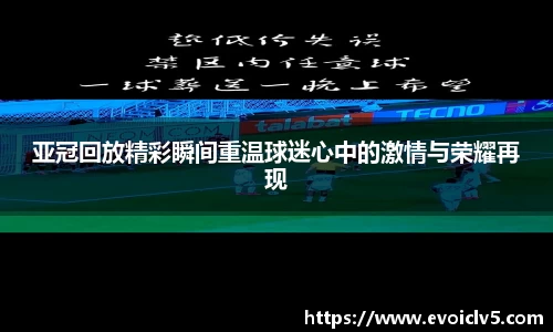亚冠回放精彩瞬间重温球迷心中的激情与荣耀再现
