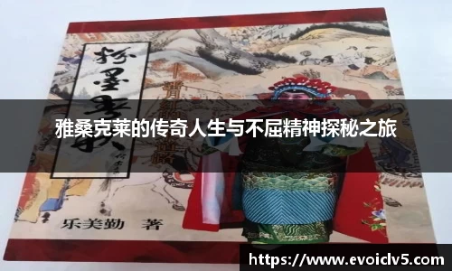 雅桑克莱的传奇人生与不屈精神探秘之旅