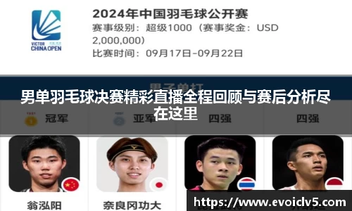 男单羽毛球决赛精彩直播全程回顾与赛后分析尽在这里