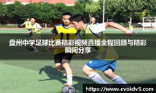 盘州中学足球比赛精彩视频直播全程回顾与精彩瞬间分享
