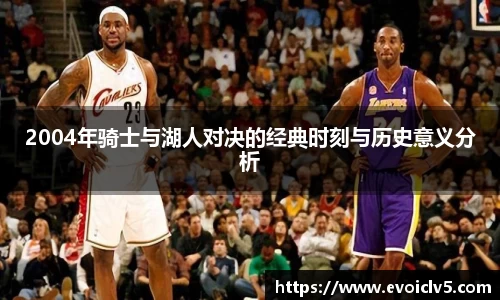 2004年骑士与湖人对决的经典时刻与历史意义分析