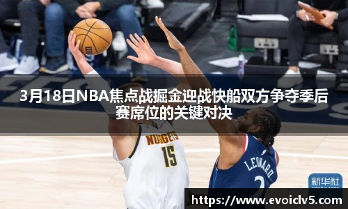 3月18日NBA焦点战掘金迎战快船双方争夺季后赛席位的关键对决