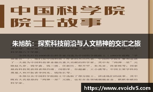 朱旭航：探索科技前沿与人文精神的交汇之旅