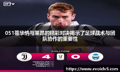 051蒂华纳与莱昂的精彩对决揭示了足球战术与团队协作的重要性