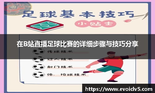 在B站直播足球比赛的详细步骤与技巧分享