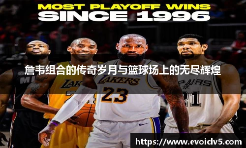 詹韦组合的传奇岁月与篮球场上的无尽辉煌