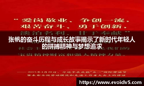 张帆的奋斗历程与成长故事揭示了新时代年轻人的拼搏精神与梦想追求