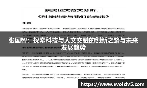 张国智：探索科技与人文交融的创新之路与未来发展趋势