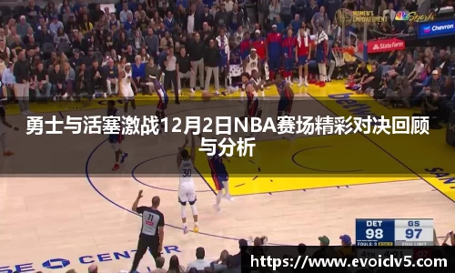 勇士与活塞激战12月2日NBA赛场精彩对决回顾与分析