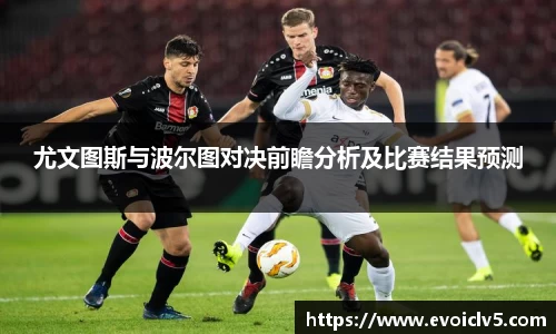 尤文图斯与波尔图对决前瞻分析及比赛结果预测