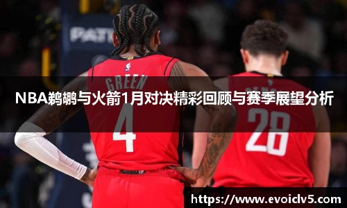 NBA鹈鹕与火箭1月对决精彩回顾与赛季展望分析