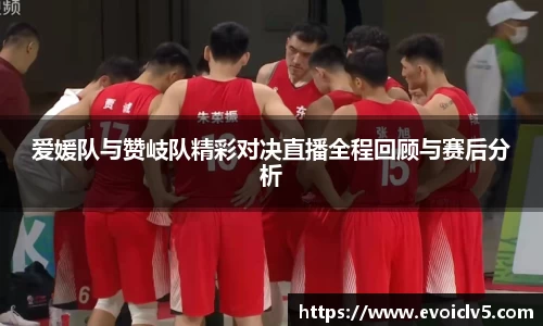 爱媛队与赞岐队精彩对决直播全程回顾与赛后分析