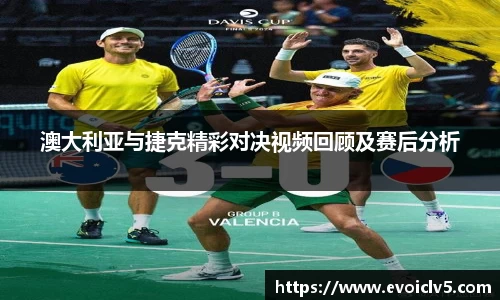 澳大利亚与捷克精彩对决视频回顾及赛后分析