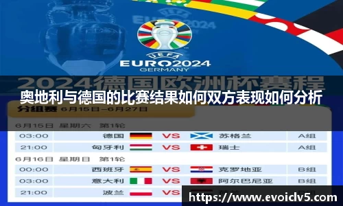 奥地利与德国的比赛结果如何双方表现如何分析