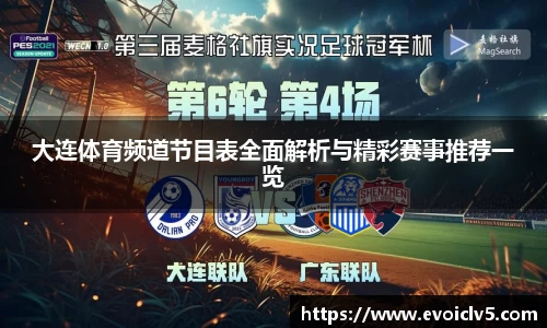 大连体育频道节目表全面解析与精彩赛事推荐一览