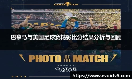 巴拿马与美国足球赛精彩比分结果分析与回顾