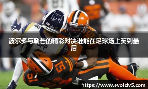 波尔多与勒芒的精彩对决谁能在足球场上笑到最后