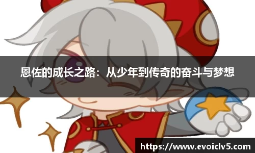 恩佐的成长之路：从少年到传奇的奋斗与梦想