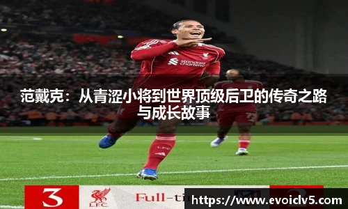 范戴克：从青涩小将到世界顶级后卫的传奇之路与成长故事