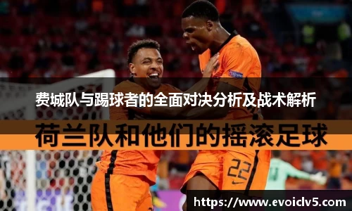 费城队与踢球者的全面对决分析及战术解析