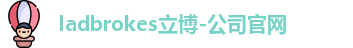 ladbrokes立博-公司官网